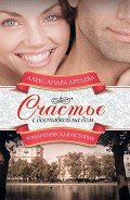 Счастье с доставкой на дом - Артаева Александра