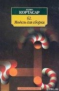Читать книгу 62. Модель для сборки