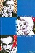Читать книгу Игра в классики