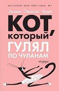 Кот, который гулял по чуланам - Браун Лилиан Джексон