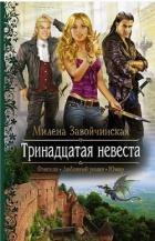 Тринадцатая невеста - Завойчинская Милена