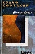 Слюни дьявола - Кортасар Хулио