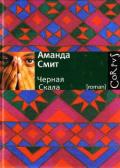 Черная Скала - Смит Аманда