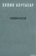 Выигрыши - Кортасар Хулио