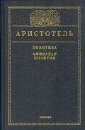 Афинская полития - Радциг С. И.