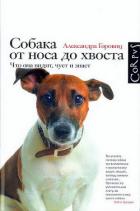 Собака от носа до хвоста. Что она видит, чует и знает - Горовиц Александра