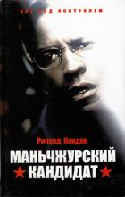 Маньчжурский кандидат - Кондон Ричард Томас