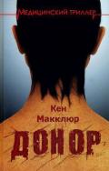 Донор - Макклюр Кен