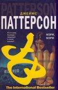 Мэри, Мэри - Паттерсон Джеймс