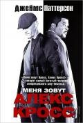 Меня зовут Алекс Кросс - Паттерсон Джеймс