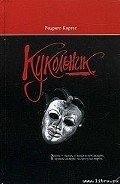 Кукольник - Кортес Родриго