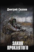 Закон проклятого - Силлов Дмитрий Олегович "sillov"