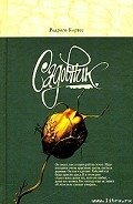 Садовник - Кортес Родриго