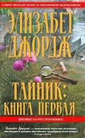 Тайник - Джордж Элизабет