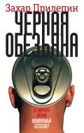Черная обезьяна - Прилепин Захар