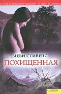Похищенная - Стивенс Чеви