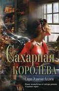 Сахарная королева - Аллен Сара Эдисон