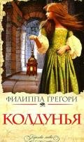 Колдунья - Грегори Филиппа