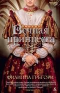 Вечная принцесса - Грегори Филиппа