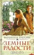 Земные радости - Грегори Филиппа