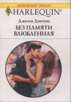 Без памяти влюбленная - Дэнтон Джеми