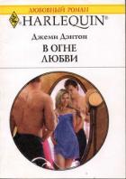 В огне любви - Дэнтон Джеми