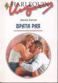 Врата рая - Дэнтон Джеми