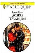 Добрая традиция - Перфильева С.