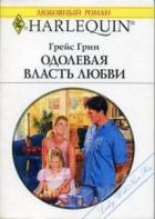 Одолевая власть любви - Грин Грейс