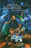 Русские навсегда - Косенков Виктор Викторович