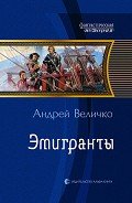Эмигранты - Величко Андрей Феликсович