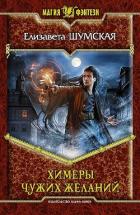 Химеры чужих желаний - Шумская Елизавета