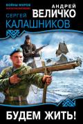 Будем жить! - Калашников Сергей Александрович