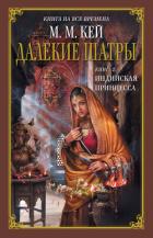Индийская принцесса - Кей Мэри Маргарет