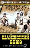 Шайенский блюз - Костюченко Евгений Николаевич ""Краев""