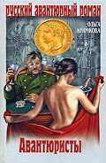 Авантюристы - Крючкова Ольга Евгеньевна