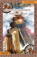 Небесный Сион - Крючкова Ольга Евгеньевна