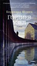 Гордиев узел - Шлинк Бернхард