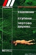 Садовник - Косински Ежи