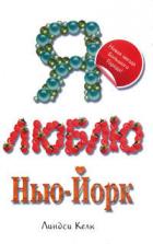 Я люблю Нью-Йорк - Келк Линдси