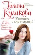 Уволить секретаршу! - Куликова Галина Михайловна