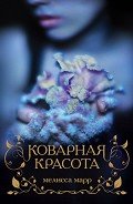 Коварная красота - Марр Мелисса