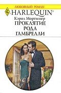 Проклятие рода Гамбрелли - Мортимер Кэрол