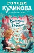 Каникулы для взрослых - Куликова Галина Михайловна