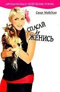 Спасай и женись - Майская Саша
