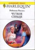 Чуткое сердце - Рассел Ребекка