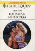 Однажды и навсегда - Имз Энн