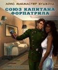 Союз капитана Форпатрила (ЛП) - Буджолд Лоис Макмастер