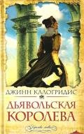 Дьявольская Королева - Калогридис Джинн