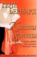 Каникулы озорницы (ЛП) - Бернард Рене